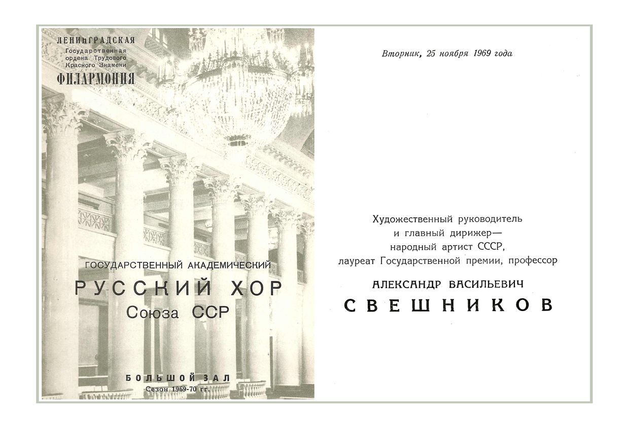 Вечер хоровой музыки
Государственный академический Русский хор Союза ССР
